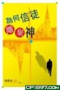 為何信徒離棄神 封面