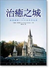治癒之城：露德神蹟150年的科學見證 封面