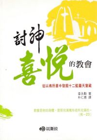 討神喜悅的教會：從以弗所書中發掘十二籃屬天寶藏 封面