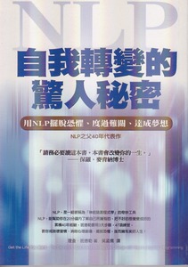 自我轉變的驚人秘密：用NLP擺脫恐懼、度過難關、達成夢想 封面