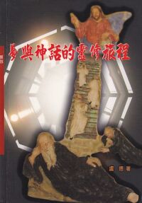 夢與神話的靈修旅程 封面