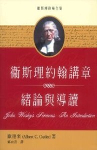 衛斯理約翰講章：緒論與導讀 封面