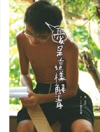 愛是這樣解毒 封面
