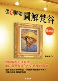 從0開始圖解梵谷 封面