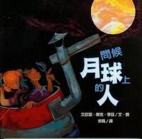 問候月球上的人 封面