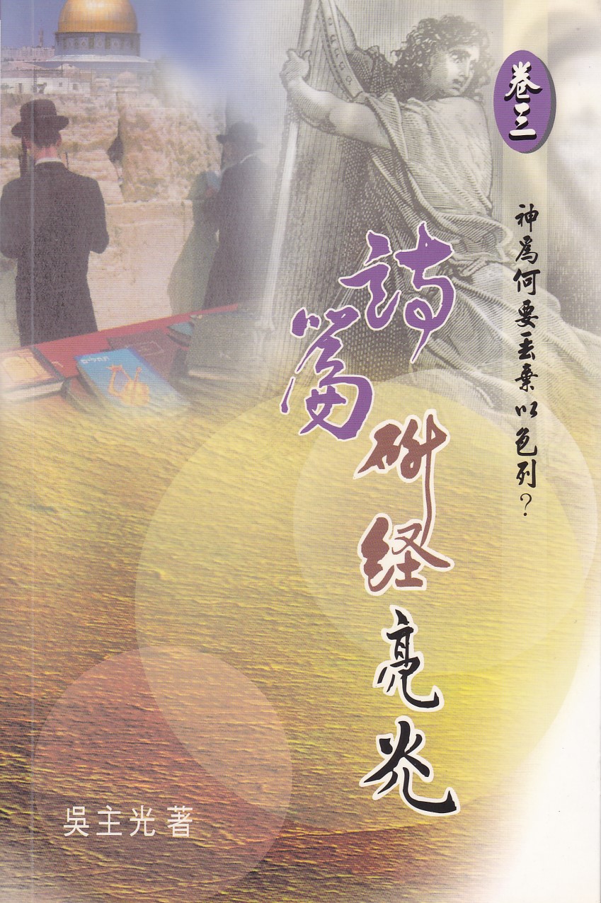 詩篇研經亮光（卷三）：神為何要丟棄以色列？ 封面