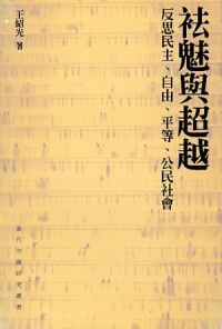 袪魅與超越：反思民主、自由、平等、公民社會 封面