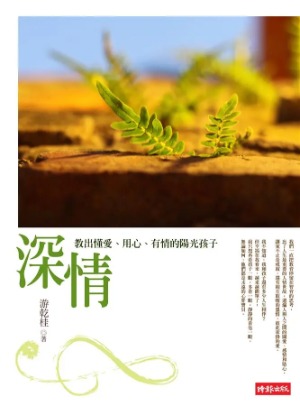 深情：教出懂愛、用心、有情的陽光孩子 封面