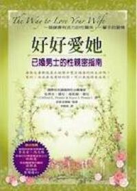 好好愛她：已婚男士的性親密指南 封面