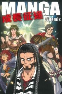 MANGA//Remix 成長征途（漫畫） 封面
