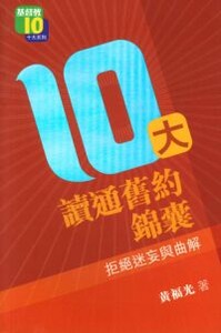 10大讀通舊約錦囊：拒絕迷妄與曲解 封面