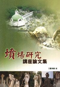 墳場研究講座論文集 封面