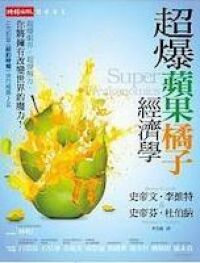 超爆蘋果橘子經濟學 封面