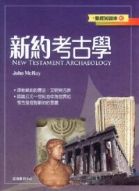 新約考古學 封面