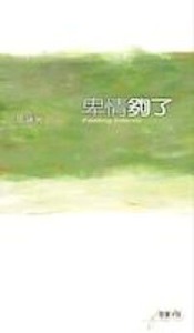 卑情夠了 封面
