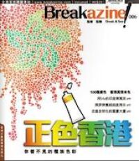Breakazine! 006：正色香港，你看不見的種族色彩 封面