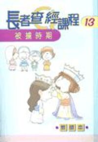 長者查經課程13：被擄時期（教師本） 封面