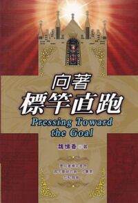 向著標竿直跑 封面