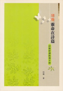 活潑靈命在詩篇：詩篇研讀啟導手冊 封面