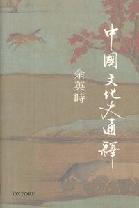 中國文化史通釋 封面