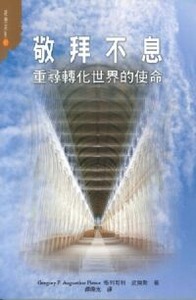 敬拜不息：重尋轉化世界的使命 封面