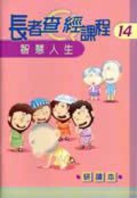 長者查經課程14：智慧人生（研讀本） 封面