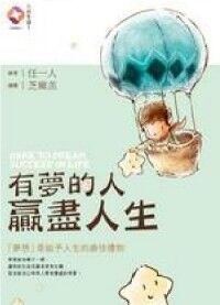 有夢的人贏盡人生 封面