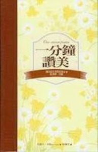 一分鐘讚美 封面