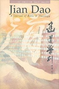 建道學刊第33期（2010／01） 封面