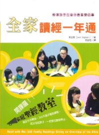 全家讀經一年通：教導孩子生命中最重要的事 封面