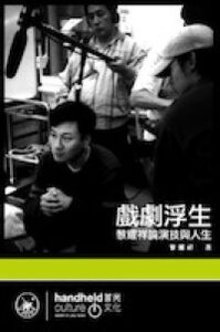 戲劇浮生黎耀祥論演技與人生 封面