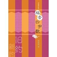 福音四字歌（簡體字普通話版） 封面