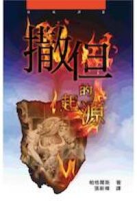 撒但的起源 封面