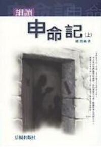 細讀申命記（上） 封面