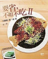 要省，不如不吃2：大師姐糕點秘笈 封面