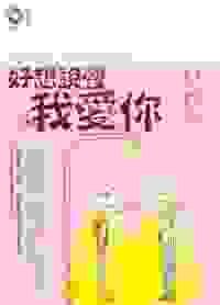 好想說聲我愛你 封面