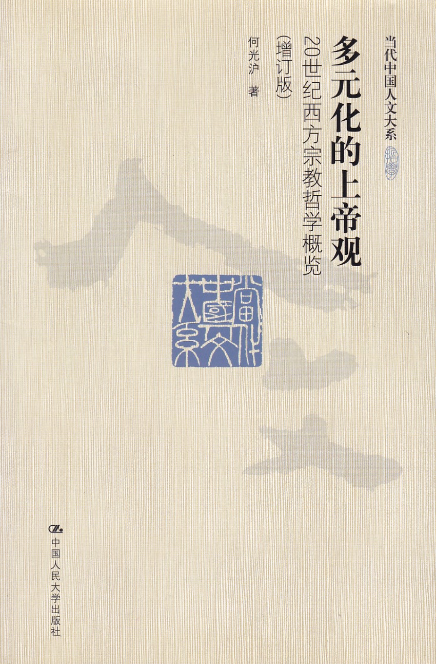 多元化的上帝觀：20世紀西方宗教哲學概覽（增訂版）（簡體） 封面