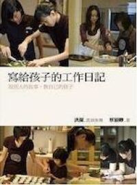 寫給孩子的工作日記：說別人的故事，教自己的孩子 封面