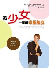 給少女的幸福秘笈：男生不要看 封面