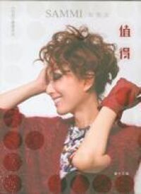 值得 封面