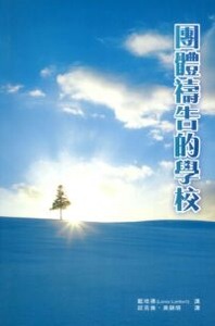 團體禱告的學校 封面