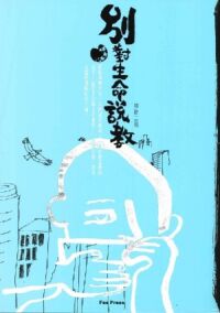 別對生命說教 封面