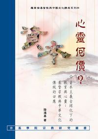心靈何價？資本主義全球化下的教育與心靈：基督宗教與中華文化傳統的回應 封面