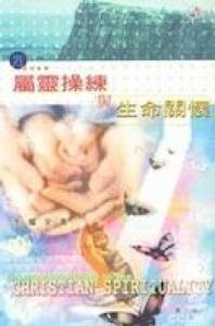 屬靈操練與生命關懷 封面
