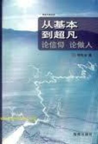 從基本到超凡：論信仰論做人（簡體字） 封面