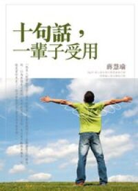 十句話一輩子受用 封面