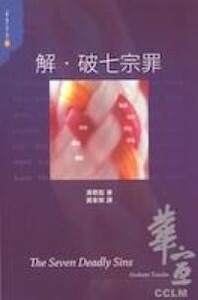 解．破七宗罪 封面
