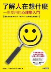 了解人在想什麼：一生受用的心理學入門 封面