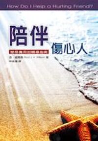 陪伴傷心人：簡易實用的輔導指南 封面