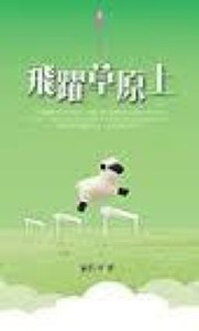 飛躍草原上 封面